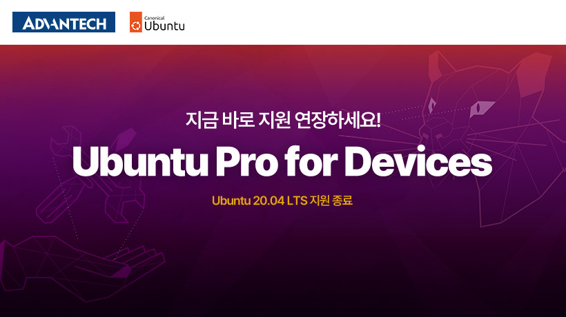 Ubuntu Pro 지원으로 더욱 강력해진 어드밴텍 디바이스 – u 20.04 LTS 지원 종료에도 걱정 없이
